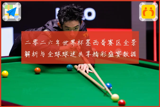 二零二六年世界杯墨西哥赛区全景解析与全球球迷共享精彩盛宴数据研判