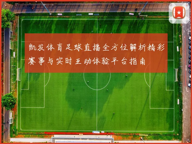 凯发体育足球直播全方位解析精彩赛事与实时互动体验平台指南