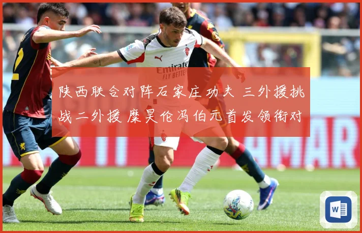 陕西联合对阵石家庄功夫 三外援挑战二外援 糜昊伦冯伯元首发领衔对决