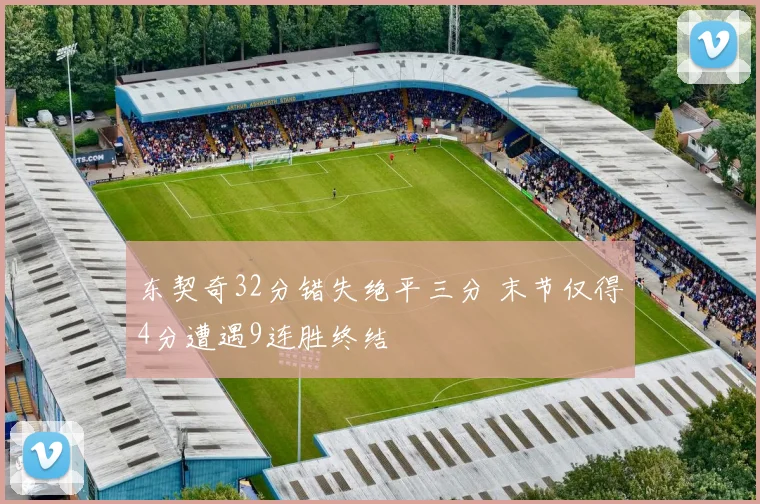 东契奇32分错失绝平三分 末节仅得4分遭遇9连胜终结