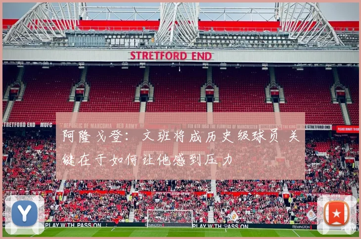 阿隆戈登：文班将成历史级球员 关键在于如何让他感到压力