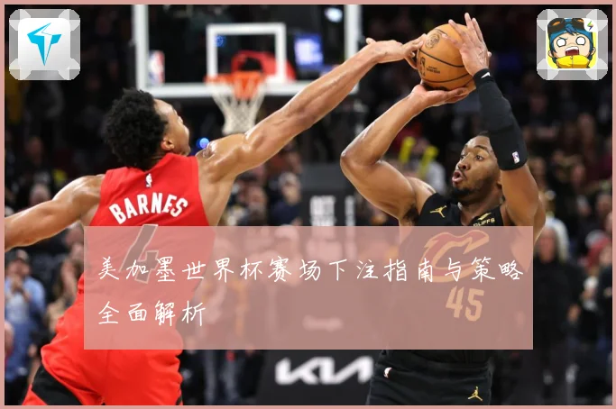 美加墨世界杯赛场下注指南与策略全面解析