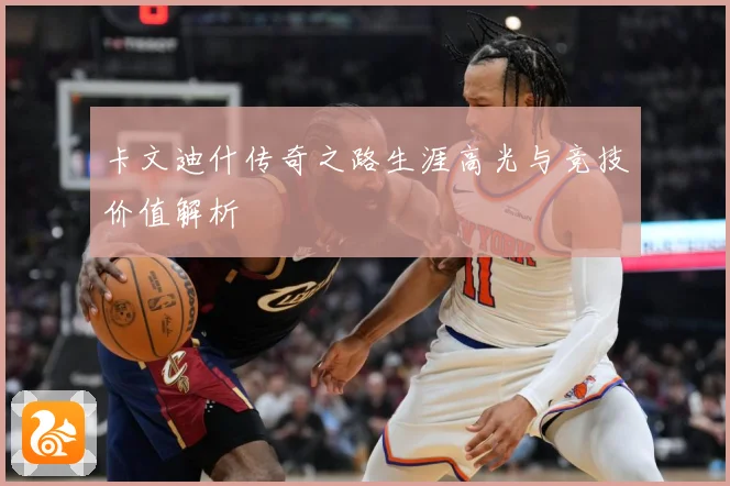卡文迪什传奇之路生涯高光与竞技价值解析