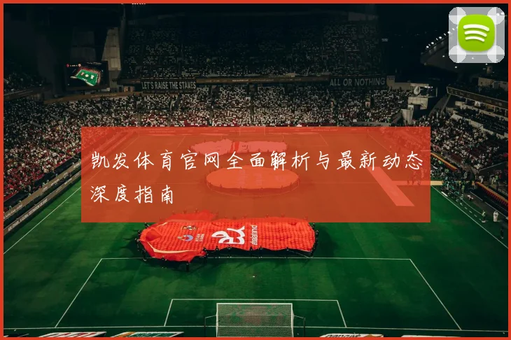 凯发体育官网全面解析与最新动态深度指南