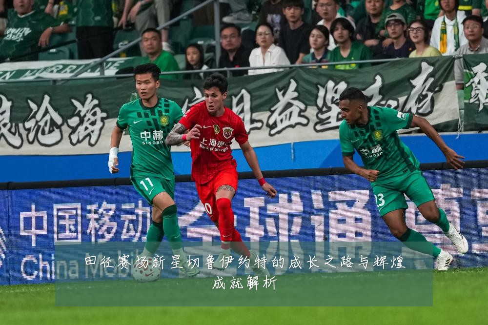 田径赛场新星切鲁伊约特的成长之路与辉煌成就解析