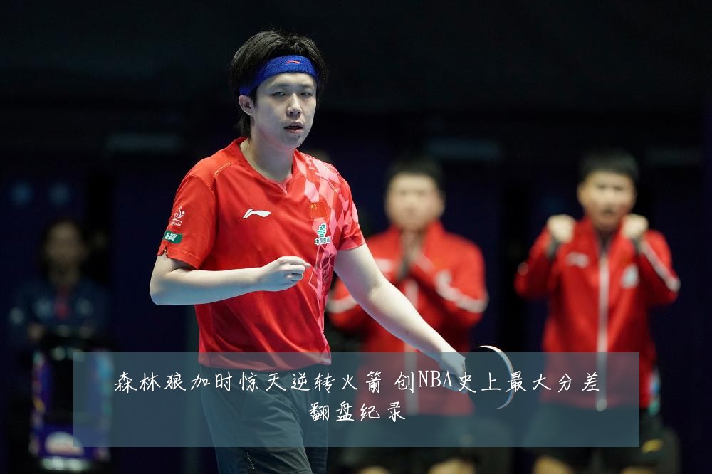 森林狼加时惊天逆转火箭 创NBA史上最大分差翻盘纪录