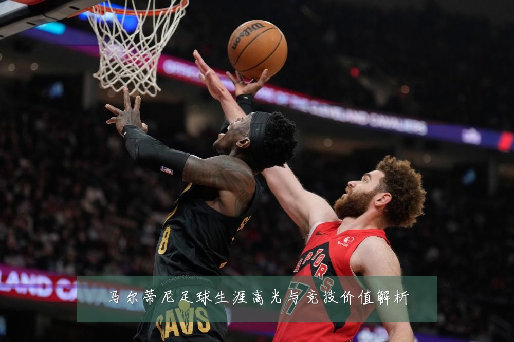 马尔蒂尼足球生涯高光与竞技价值解析