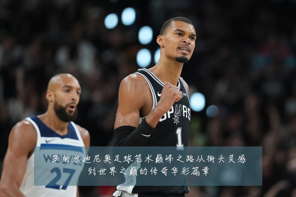罗纳尔迪尼奥足球艺术巅峰之路从街头灵感到世界之巅的传奇华彩篇章