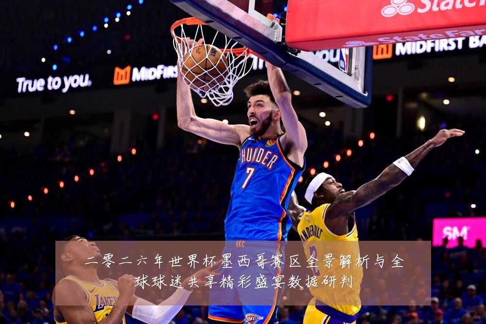 二零二六年世界杯墨西哥赛区全景解析与全球球迷共享精彩盛宴数据研判