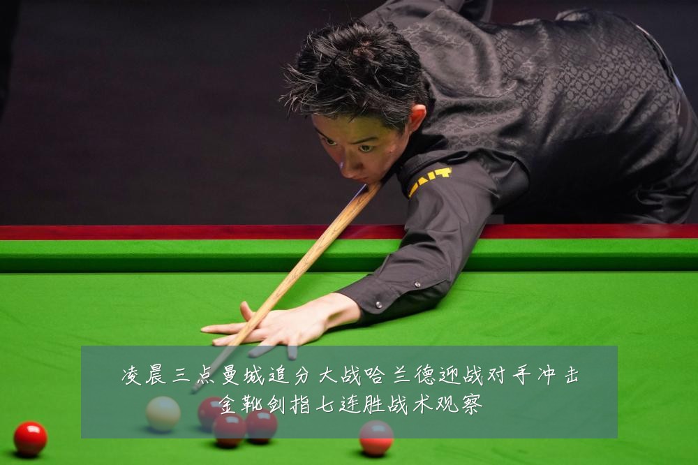 凌晨三点曼城追分大战哈兰德迎战对手冲击金靴剑指七连胜战术观察