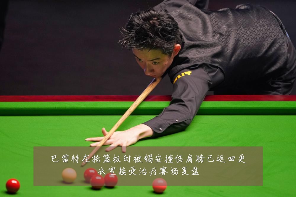 巴雷特在抢篮板时被锡安撞伤肩膀已返回更衣室接受治疗赛场复盘