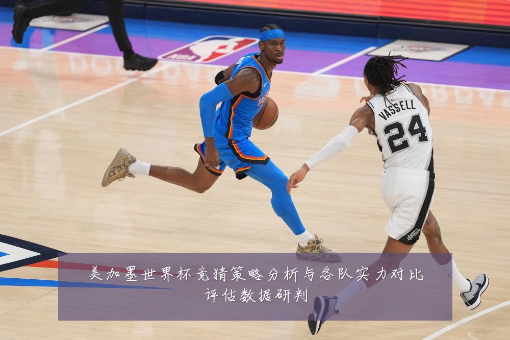 美加墨世界杯竞猜策略分析与各队实力对比评估数据研判