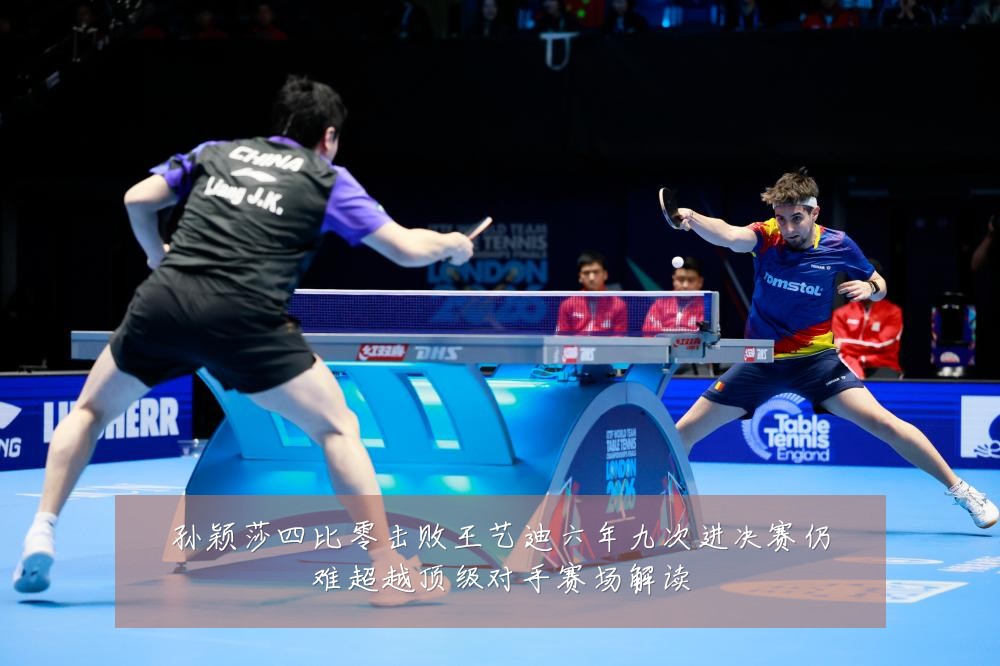 孙颖莎四比零击败王艺迪六年九次进决赛仍难超越顶级对手赛场解读