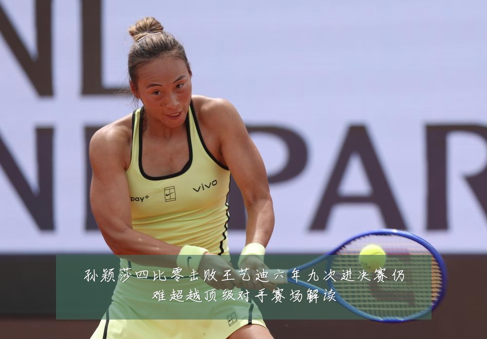 孙颖莎四比零击败王艺迪六年九次进决赛仍难超越顶级对手赛场解读