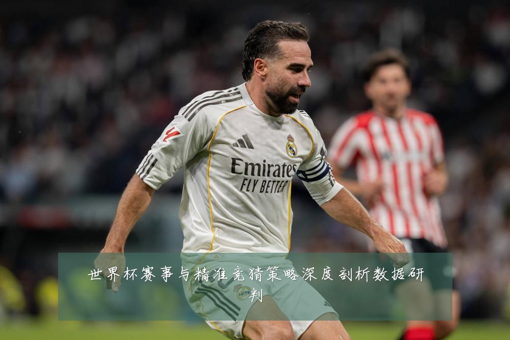 世界杯赛事与精准竞猜策略深度剖析数据研判