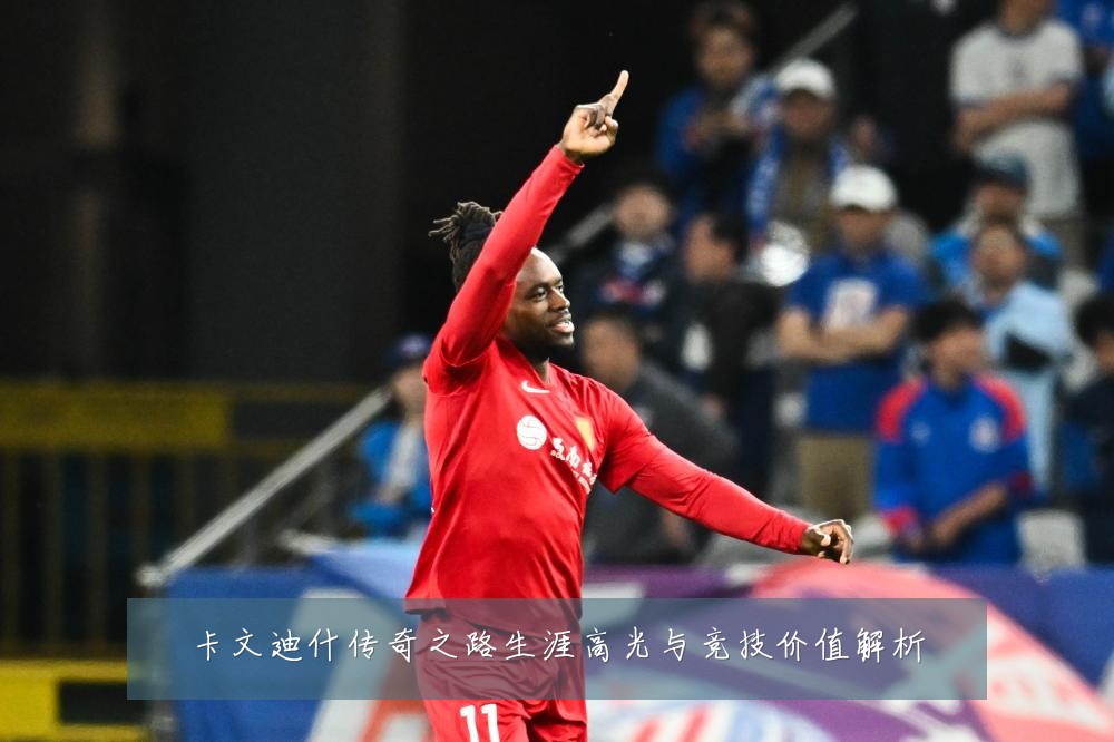 卡文迪什传奇之路生涯高光与竞技价值解析